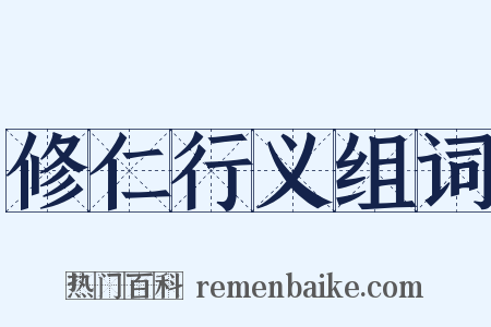 修仁行义组词是什么意思的图片